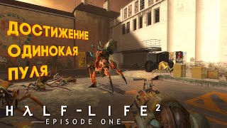 Получаем достижение "Одинокая пуля" в игре Half-Life 2: Episode One