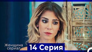 Женщина Сериал 14 Серия Русский Дубляж Полная