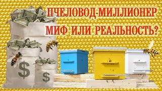 Пчеловод-Миллионер - Миф или Реальность? || Millionaire Beekeeper - Myth or Reality?