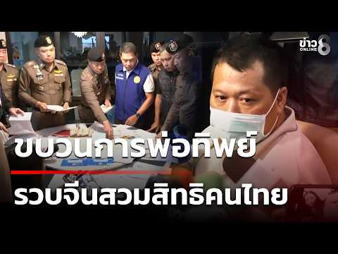 Chinese national arrested for stealing Thai identity, linked to 'fake father' scheme | Oct 10, '2...