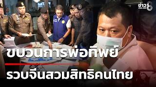 Download lagu รวบจีนสวมสิทธิคนไทย โยงขบวนการพ่อทิพย์ | 10 ต.ค. 69 | คุยข่าวเช้าช่อง8