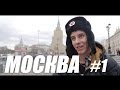 МОСКВА - ДЕНЬ ПЕРВЫЙ