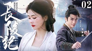 ENGSUB【长陵纪/Beloved Moonlight】▶EP02 | 王府郡主半夜翻墙逃婚，意外撞上桀骜世子，两人携手面对京城波诡云谲的权位斗争（《微暗之火》《白月梵星》张新成、白鹿）