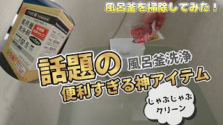 【じゃぶじゃぶクリーンで風呂釜洗浄をやってみた｜おそうじ】閲覧注意！　この汚水は何なのか？　グレムリンの分裂か？