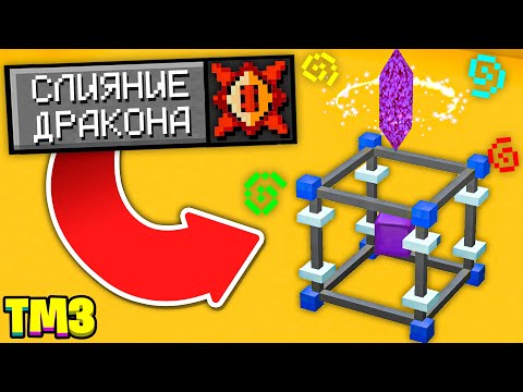 Видео: ЭНЕРГИЯ ДРАКОНА ► LP ТехноМагия 3 #47 ► Майнкрафт Выживание с Модами