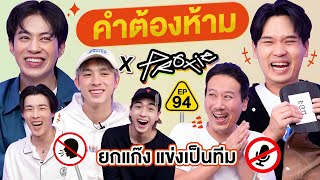 คำต้องห้าม EP.94 | เทพลีลา x @PROXIEth