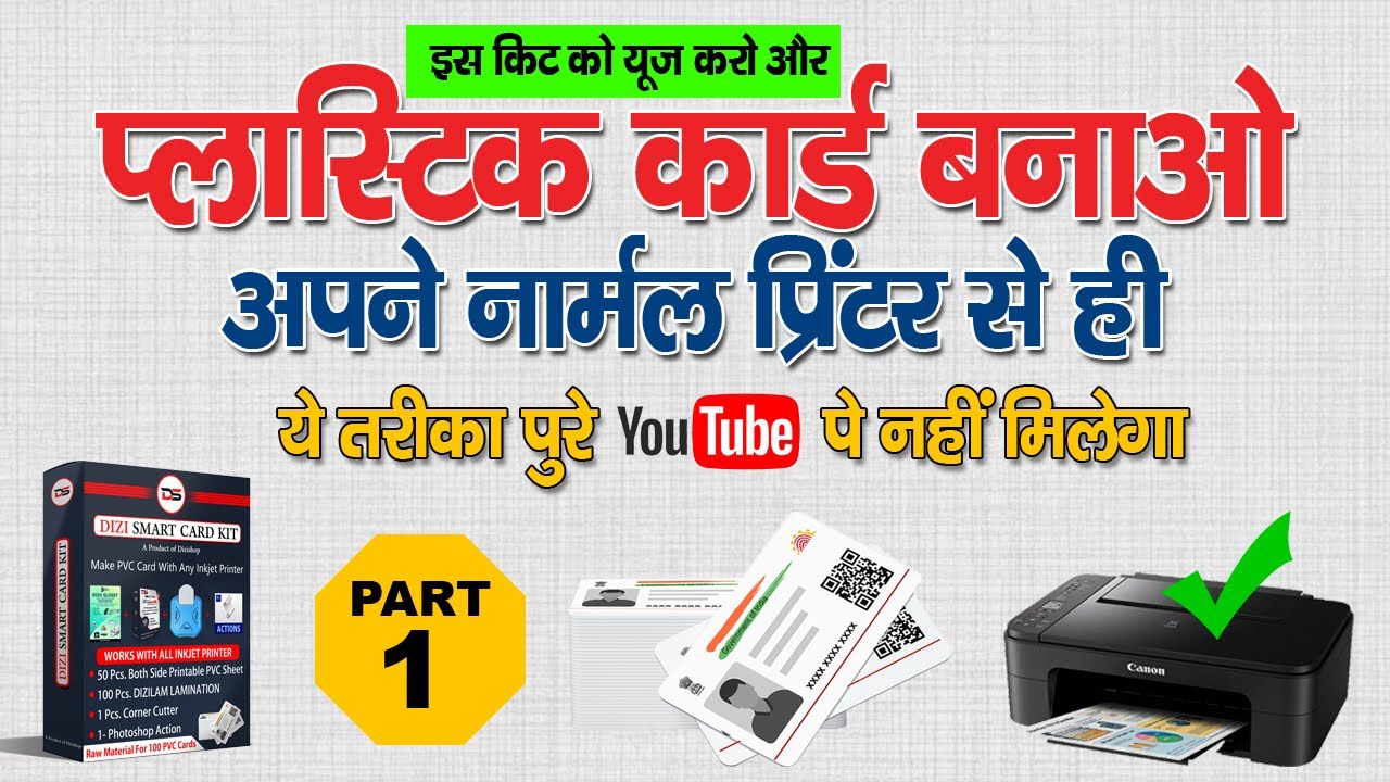 ✅ Print Pvc Card With Normal Printer ll नोर्मल प्रिंटर से प्लास्टिक कार्ड कैसे बनाएं ,  ✅PART-1