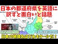 【海外の反応】「そんな意味があったのか！」日本の47都道府県を英語に直訳した一覧が海外で話題に