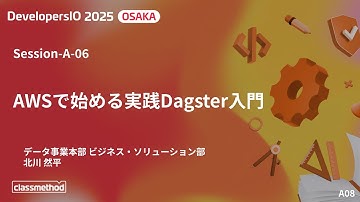 AWSで始める実践Dagster入門 - DevelopersIO 2025 Osaka