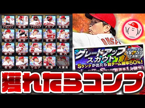 【あと一人】コンプなるか!! 大瀬良大地を狙ってグレードアップスカウト回す!!【プロ野球スピリッツA】かーぴCHANNEL #706