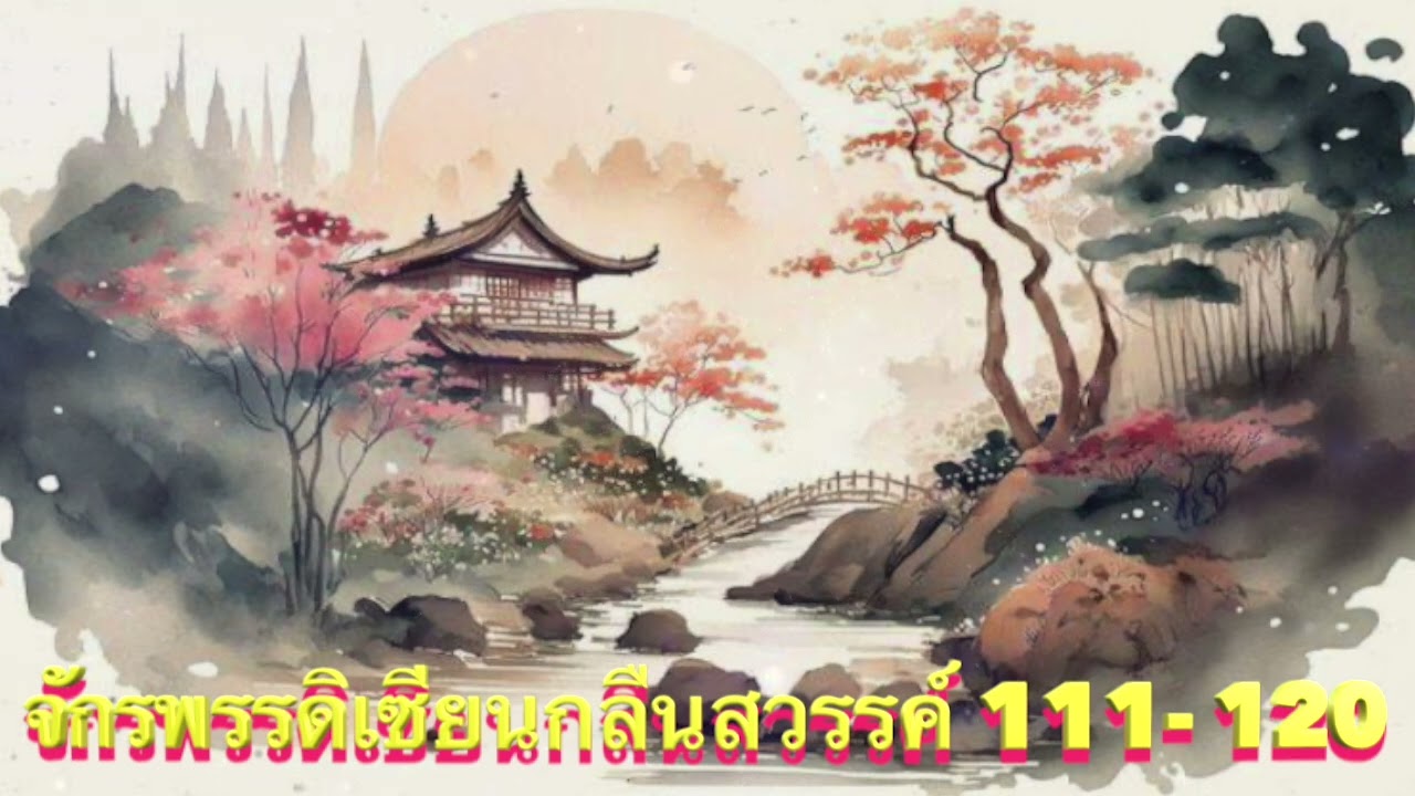 จักรพรรดิเซียนกลืนสวรรค์ Ep.111-120