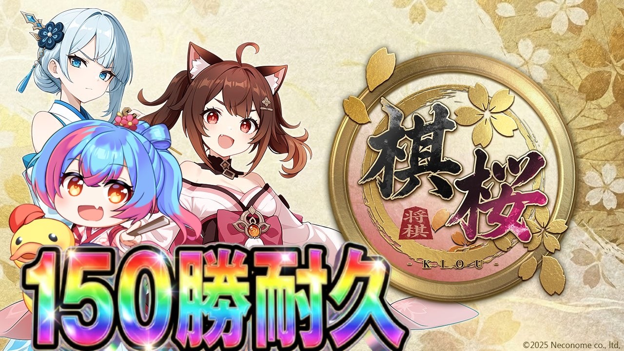 【棋桜】棋桜リリース記念125勝耐久!!!!!【Vtuber/かくきりこ】