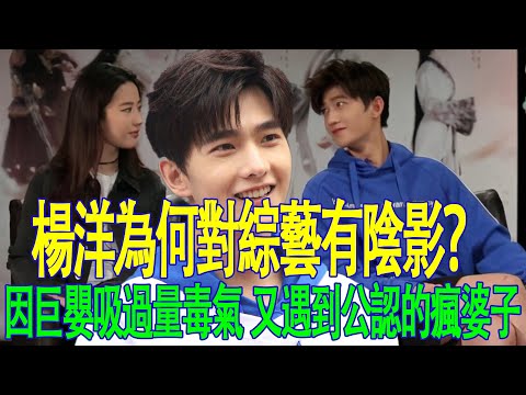 楊洋為何對綜藝有陰影？因巨嬰吸過量毒氣落咳疾  又遇到公認的瘋婆子#楊洋