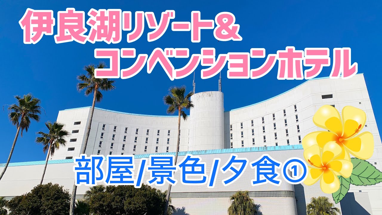 おかしなふたり🌷~ 伊良湖リゾート&コンベンションホテル(1日目)~
