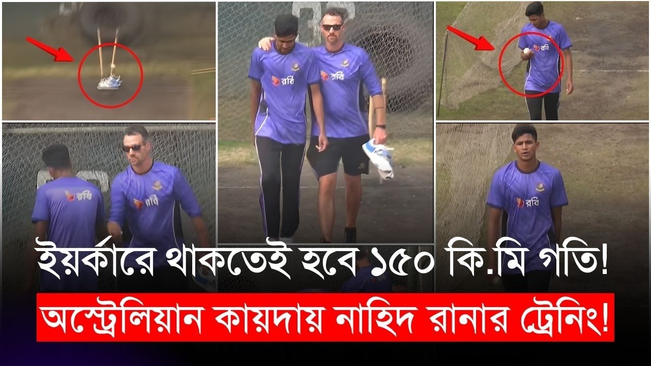 ইয়র্কারে থাকতেই হবে ১৫০ কি.মি গতি! অস্ট্রেলিয়ান কায়দায় নাহিদ রানার ট্রেনিং | Nahid Rana