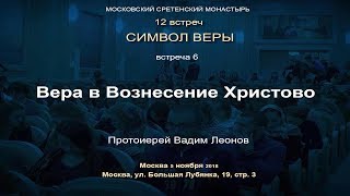 Лекция 6. Вера В Вознесение Христово