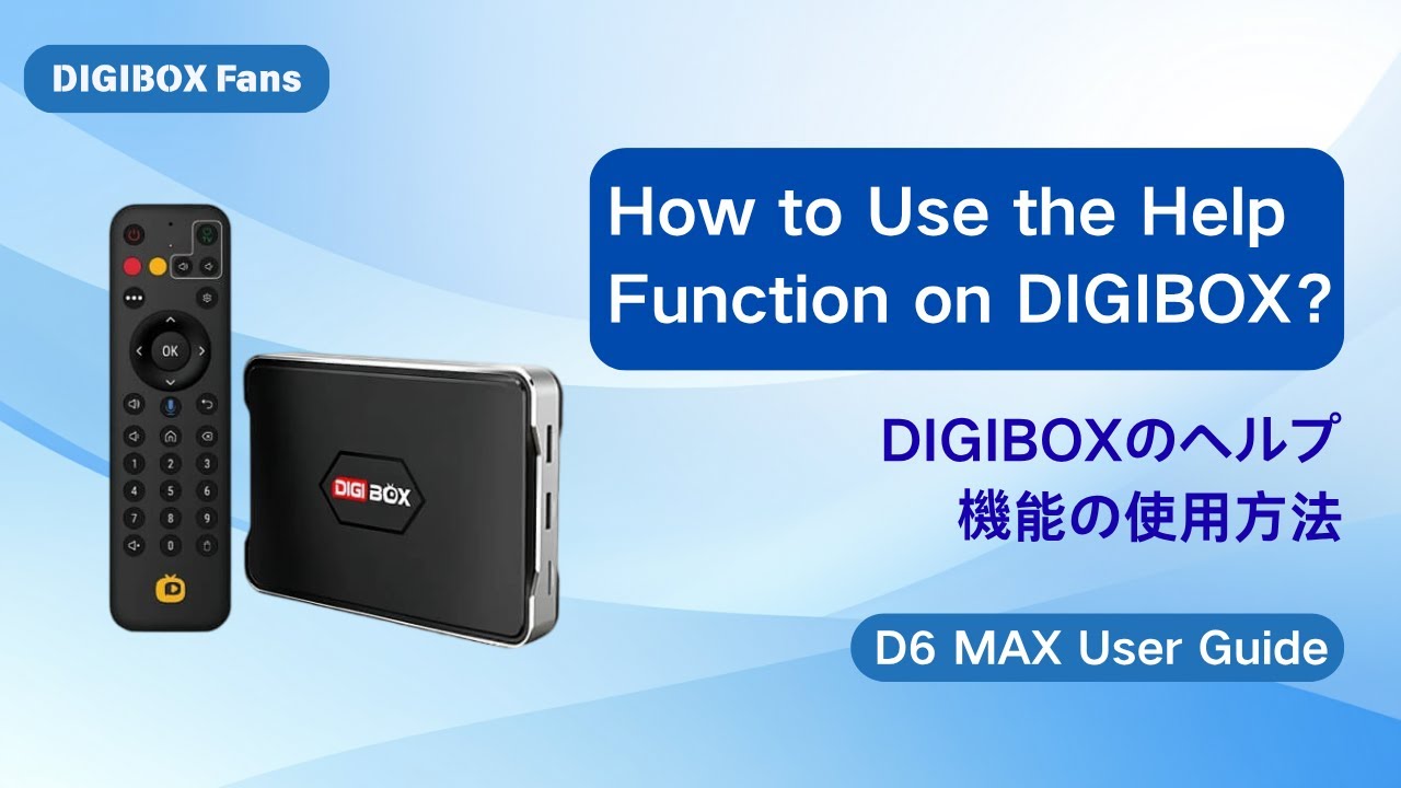Master the Help Menu on DIGIBOX D6 MAX: Your All-in-One Guide to Smooth Streaming! D6 MAX Help機能の使い方