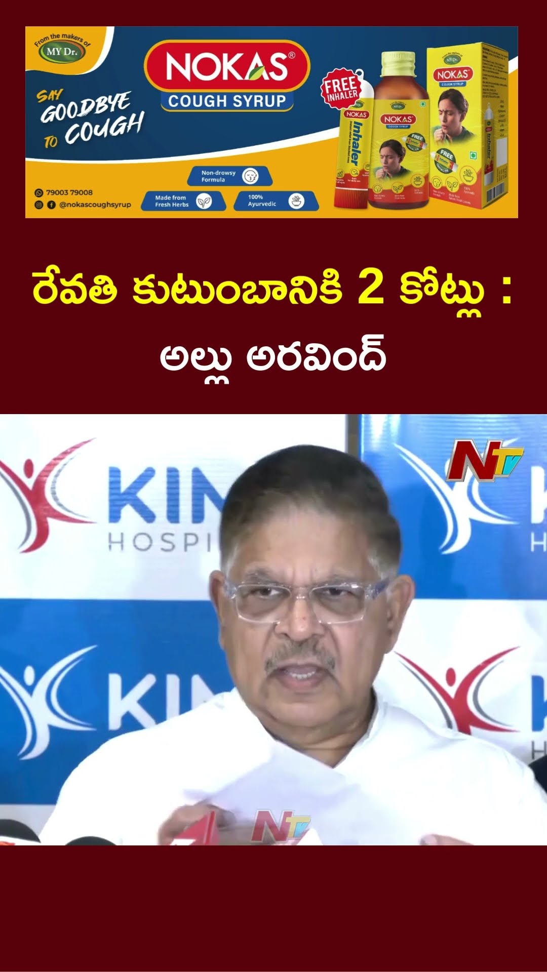 Allu Aravind Visits KIMS Hospital | Announces ₹2 Crore for Revathi Family | Ntv