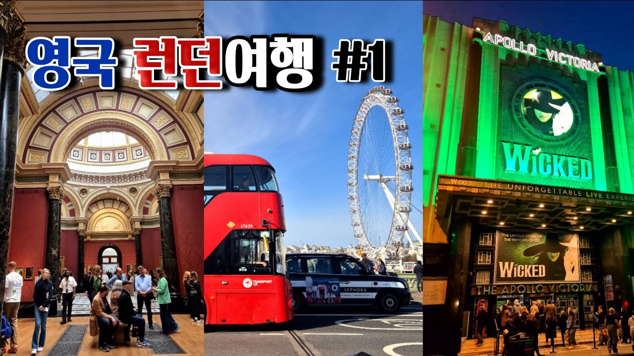 🇬🇧 영국 런던여행 Vlog #1 l 바쁘다 바빠 런던 1일차 여행ㅣ영국박물관, 내셔널 갤러리, 빅벤과 버킹엄 궁전, 뮤지컬 위키드까지