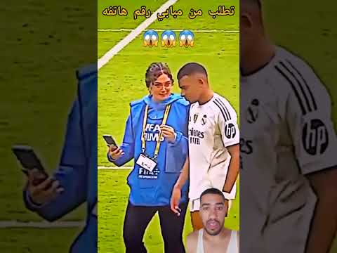 هده الفتاة تطلب رقم كليان مبابي أخباركرةالقدمالعالمية كرةالقدم