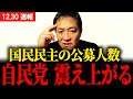 【最新 国民民主】2024ラスト配信で自民党政治をブッ壊す宣言… さらに驚愕の公募人数も発表… #宮沢洋一 #国民民主党 #玉木雄一郎 #榛葉幹事長 #103万円 #ガソリン減税