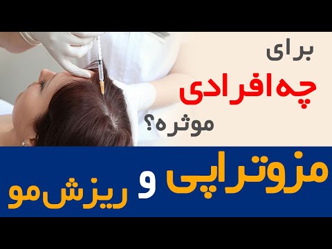 تصویری: سوزن های ذهن: آیا پرکننده ها به صورت آسیب می رسانند و مزوتراپی بدون تزریق چگونه کار می کند؟