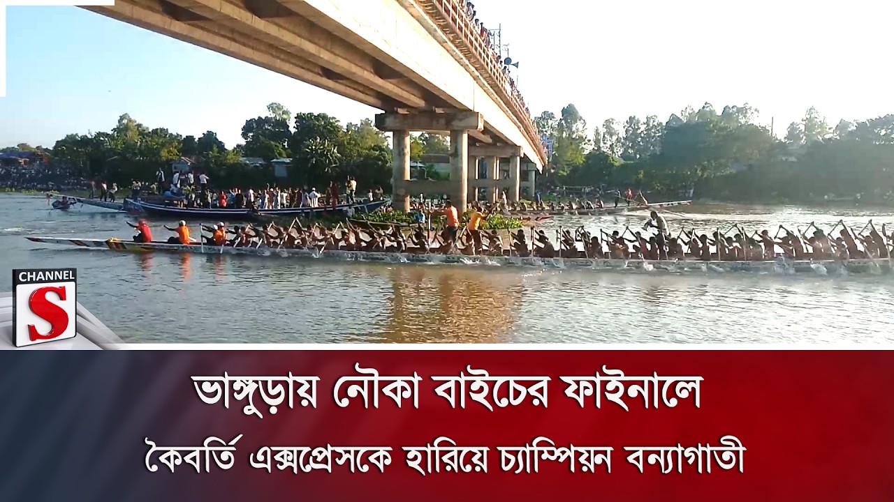 ভাঙ্গুড়ায় নৌকা বাইচের ফাইনালে কৈবর্তি এক্সপ্রেসকে হারিয়ে চ্যাম্পিয়ন বন্যাগাতী | Channel S News