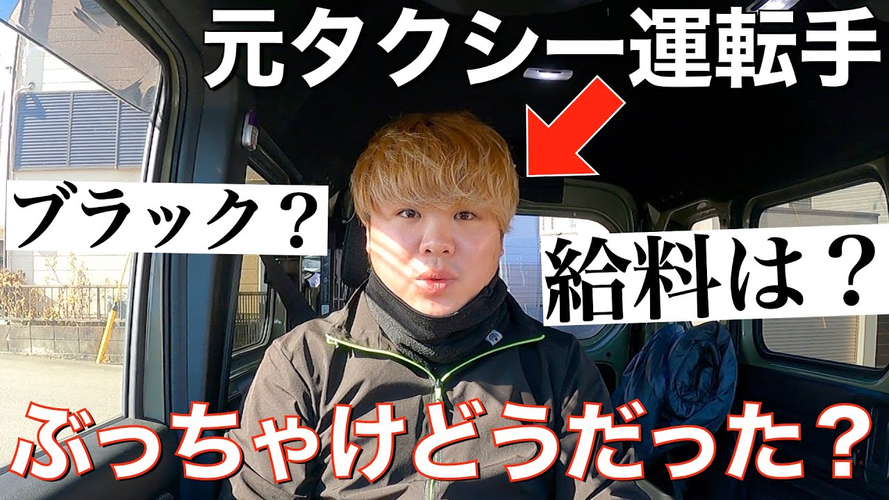 【経験談】タクシー運転手ってブラックだった？ぶっちゃけ稼げた？そこらへん包み隠さず話します。