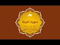 منارات التجويد سورة البينة بصوت عبد الباسط عبد الصمد مجود 