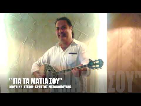 ΤΑ ΜΑΤΙΑ ΣΟΥ