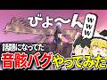 【鳴潮】何これ!?Xでバズってたバグをやってみた結果…w【ゆっくり実況】