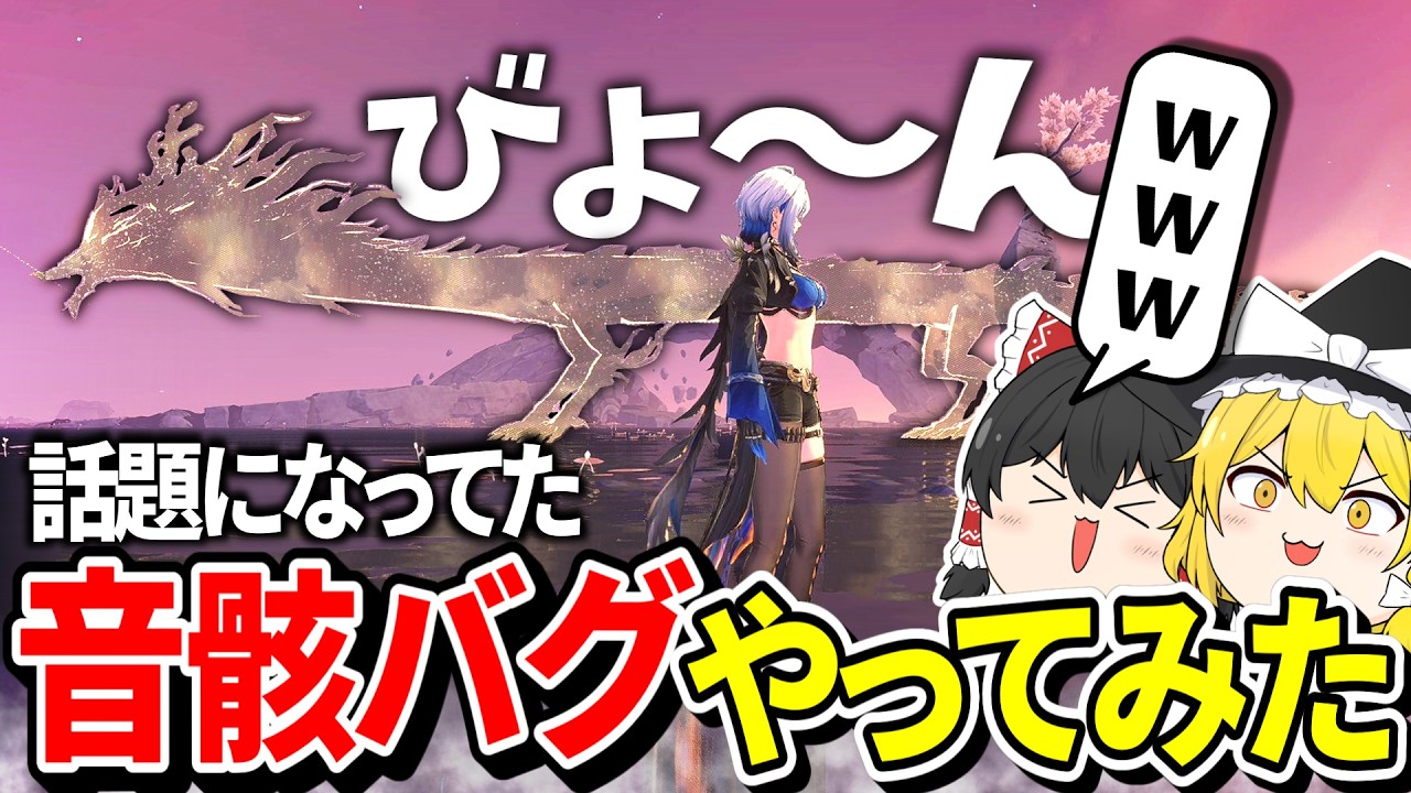 【鳴潮】何これ!?Xでバズってたバグをやってみた結果…w【ゆっくり実況】