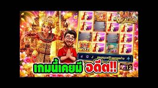 ริช จ๊อช อย่าทำกูเด้อ ยังจำกันได้มั้ย เกมนี้เคยมี อดีต !! Bali Vacation - PG