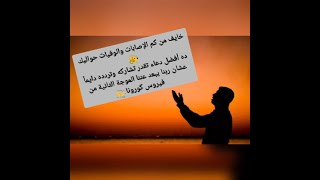 خايف من كم الإصابات والوفيات حواليكده أفضل دعاء تقدر تشاركه وتردده دايماً