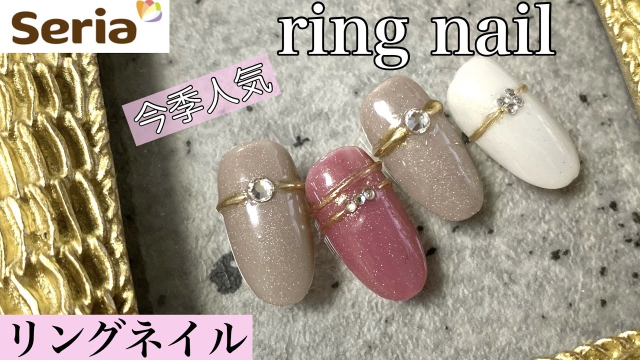 セリアジェル 今季注目 Snsで人気のリングネイル リームネイル Youtube