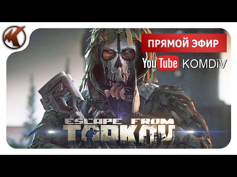 Видео: ➤ ПАТЧ 0.14. РЕЙДЫ, КВЕСТЫ, PVP ➤ Escape From Tarkov ➤ Стрим