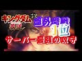 【#キングダム 覇道】#盤外砦戦 (株)ムキムキ建設、攻守S2最強、攻略58