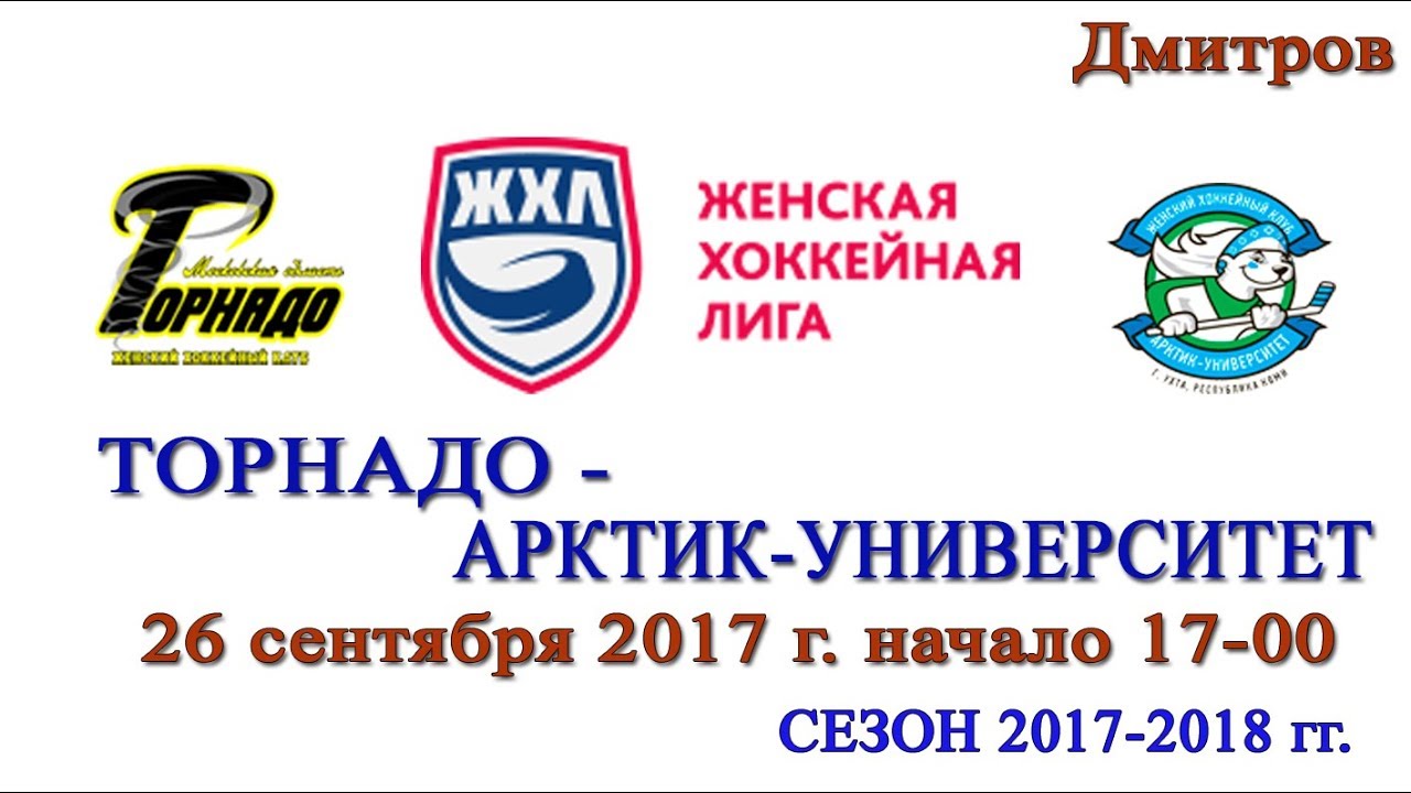 Торнадо жхл. ЛД Дмитров ЖХЛ. Ландыш Нургалиева ЖХЛ Арктик университет.