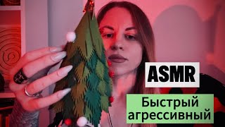 ASMR быстрый и агрессивный. С эффектом эха. Много звуков рта и касаний лица