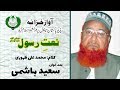 URDU NAAT Jab Masjad E Nabwi Ke Meenar Nazar Aaiy Saeed Hashmi Muhammad Ali Zahoori URDU NAAT Jab Masjad E Nabwi Ke Meenar Nazar Aaiy Saeed Hashmi Muhammad Ali Zahoori