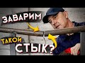 Как заварить большой зазор на трубе если он снизу?  Сварка электродом