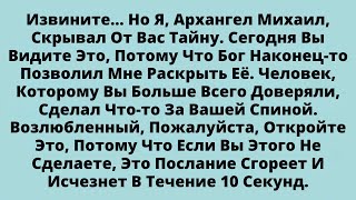 видео: ИЗВИНИТЕ... НО Я, АРХАНГЕЛ МИХАИЛ, СКРЫВАЛ ОТ ВАС ТАЙНУ. СЕГОДНЯ ВЫ ВИДИТЕ ЭТО, ПОТОМУ ЧТО БОГ... картинка: ИЗВИНИТЕ... НО Я, АРХАНГЕЛ МИХАИЛ, СКРЫВАЛ ОТ ВАС ТАЙНУ. СЕГОДНЯ ВЫ ВИДИТЕ ЭТО, ПОТОМУ ЧТО БОГ...