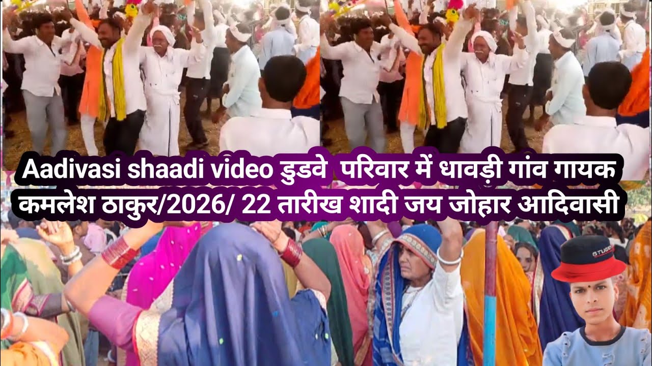 🎹Aadivasi shaadi video डुडवे परिवार में धावड़ी गांव गायक कमलेश ठाकुर/2026/22तारीख शादी जय जोहार ❣️❣️