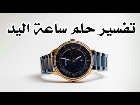 ما تفسير حلم لبس ساعة اليد في المنام للمرأة والرجل         