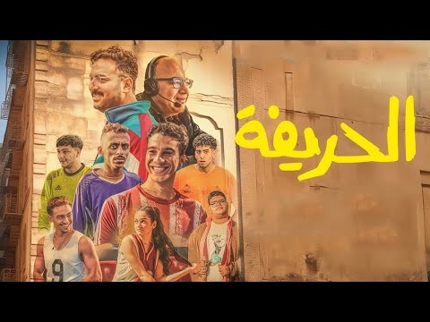 حصريا فيلم الحريفة بطولة نور النبوي و احمد غزي و كزبرة Full Hd افلام