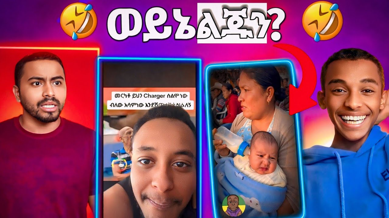 ወይኔ ልጁን በጆሮ !! |yeabson funny video