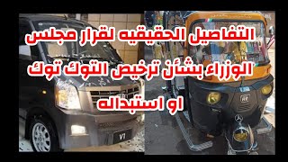 اعرف التفاصيل الحقيقيه لقرار ترخيص التوك توك او استبداله