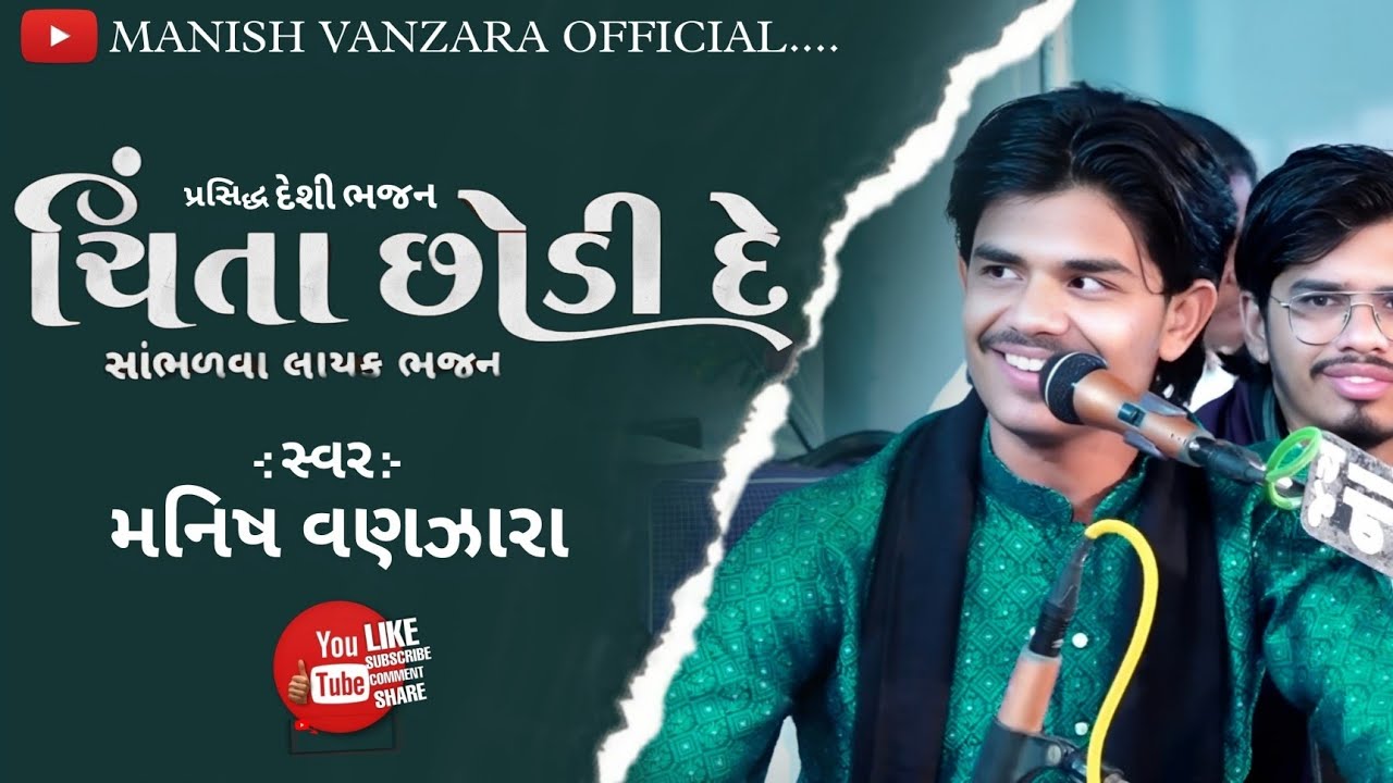 હસતાં રેવાની તુંતો કળા સીખીલે || મનિષ વણઝારા || ચિંતા છોડો દે || Manish Vanzara || દેશી ભજન 2026 