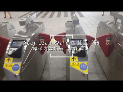 Acer Leap Ware 智慧型手錶．錶帶內建悠遊卡功能實測