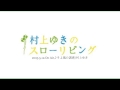 「そよ風の誘惑」村上ゆき 2013.5.12 On Air